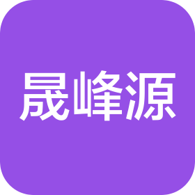 大连晟峰源电子商务有限公司