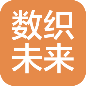数织未来科技(大连)有限公司