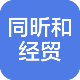 长春市同昕和经贸有限公司