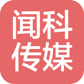 哈尔滨市闻科文化传媒有限公司