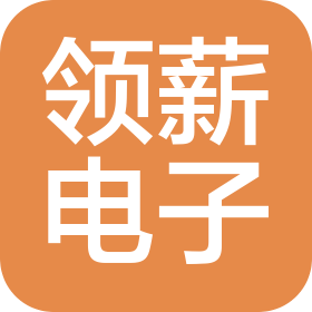 松原市领薪电子科技有限公司