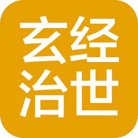 上海玄经治世文化传播有限公司