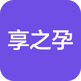 上海享之孕商务咨询有限公司