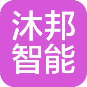 沐邦(上海)智能科技有限公司