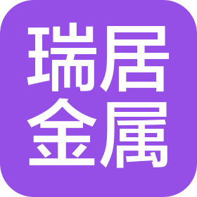 上海瑞居金属制品有限公司