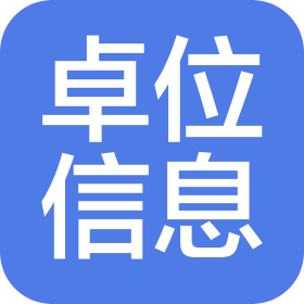 上海卓位信息技术有限公司