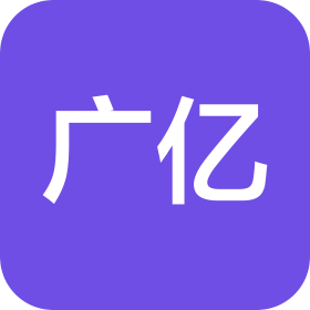 上海广亿信息技术有限公司