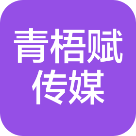 上海青梧赋文化传媒有限公司