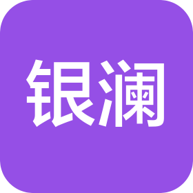 银澜建设工程(上海)有限公司