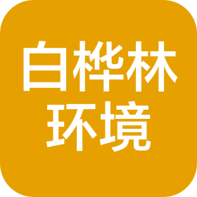 南京白桦林环境工程有限公司