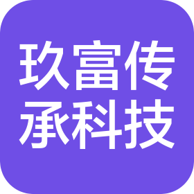 南京玖富传承科技有限公司