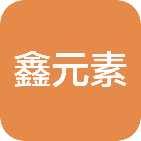 南京鑫元素科技发展有限公司