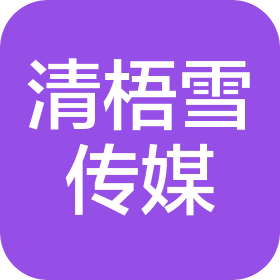 无锡市清梧雪文化传媒有限公司