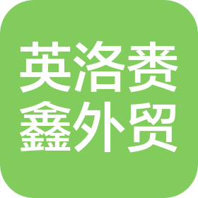 英洛赉鑫(无锡)国际贸易有限公司
