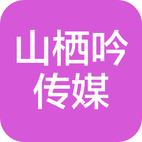 无锡市山栖吟文化传媒有限公司