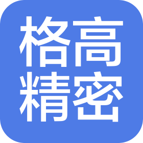无锡格高精密模具有限公司