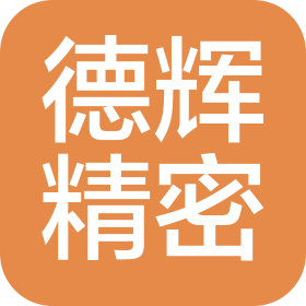 德辉精密机械(江阴)有限公司