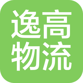 无锡逸高物流有限公司