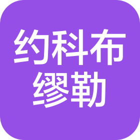 约科布.缪勒机械制造（中国）有限公司