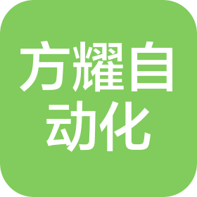 常州方耀自动化科技有限公司