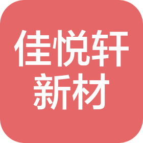 苏州佳悦轩新材料科技有限公司
