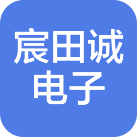 苏州宸田诚电子科技有限公司