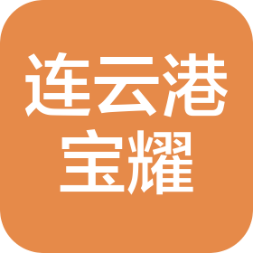 连云港宝耀供应链管理有限公司