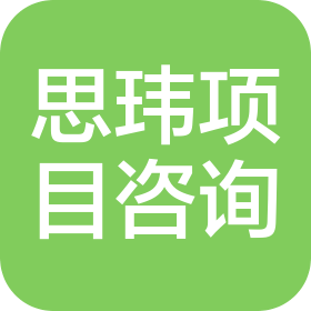 杭州思玮项目管理咨询有限公司