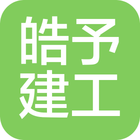 杭州皓予建筑工程有限公司