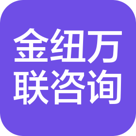 杭州金纽万联信息咨询服务有限公司