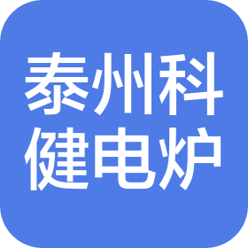 泰州市科健电炉电器有限公司