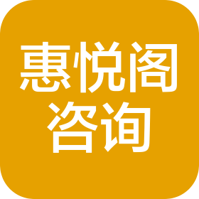 宿迁惠悦阁信息咨询有限公司