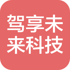 浙江驾享未来科技有限公司