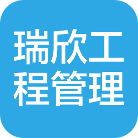 温州瑞欣工程项目管理有限公司