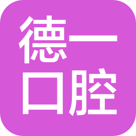永嘉德一口腔门诊部有限公司
