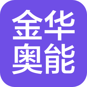 金华市奥能电器贸易有限公司