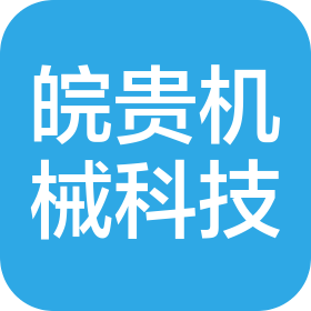 诸暨市皖贵机械科技有限公司