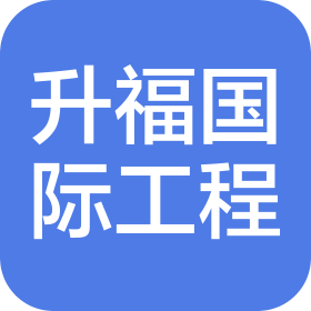 升福国际工程有限公司金华分公司