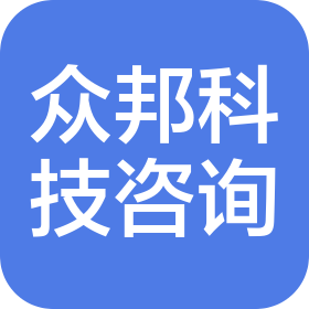 舟山市众邦科技咨询有限公司
