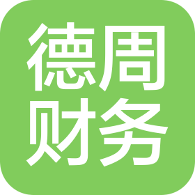 安徽德周财务咨询有限责任公司