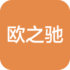 合肥欧之驰汽车配件有限公司