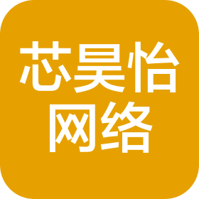 合肥芯昊怡网络科技有限公司