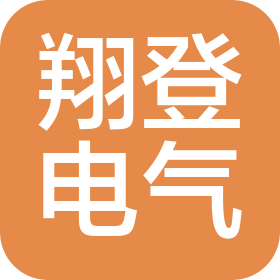 安徽翔登电气有限公司