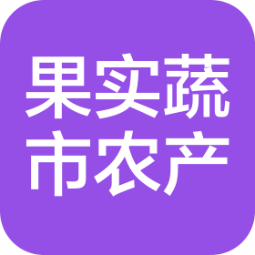果实蔬市农产品(福州闽侯)有限公司