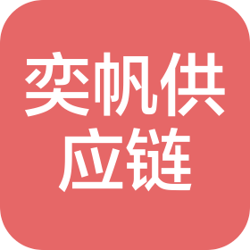 厦门奕帆供应链管理有限公司南昌分公司