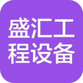 江西盛汇工程设备有限公司