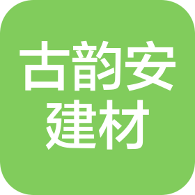 南昌古韵安建材有限公司