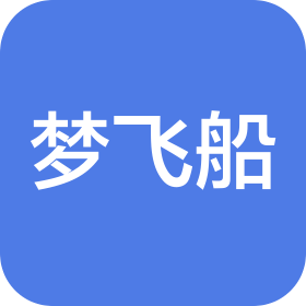 南昌梦飞船文化传媒有限公司