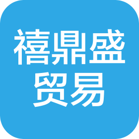 景德镇禧鼎盛贸易有限公司