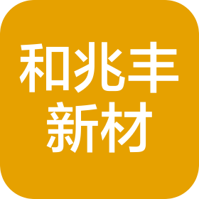 江西和兆丰新材料科技有限公司